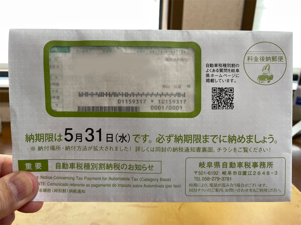 自動車税の納付書