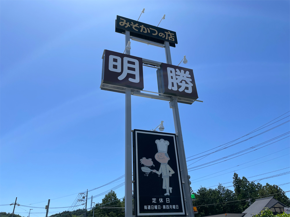 明勝