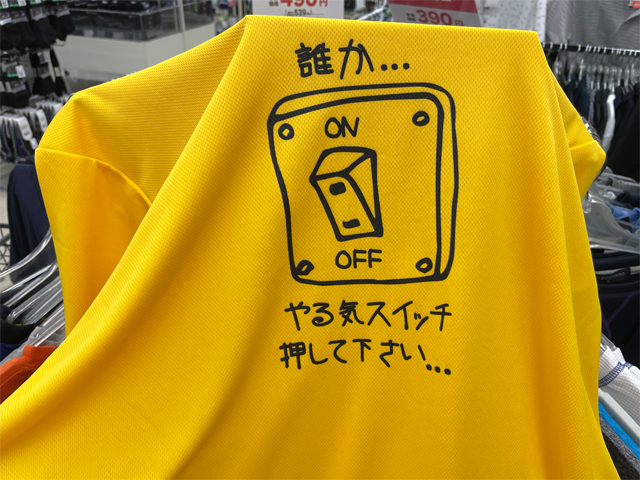やる気スイッチのＴシャツ