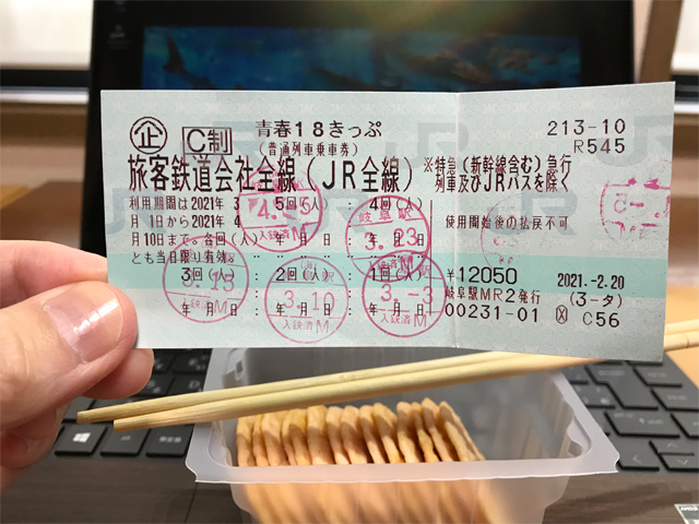 青春１８きっぷ