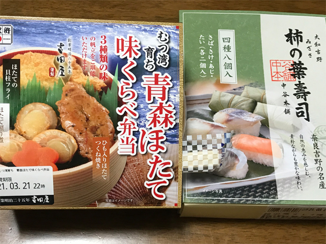 「青森ほたて味くらべ弁当」と「柿の葉壽司」
