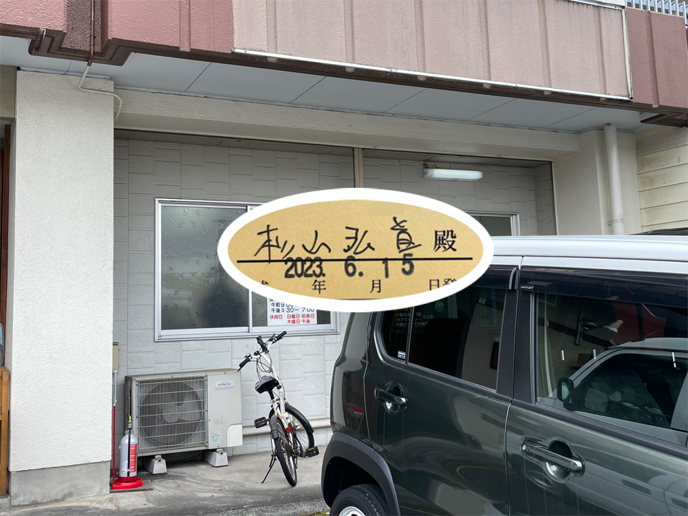 武山整骨院