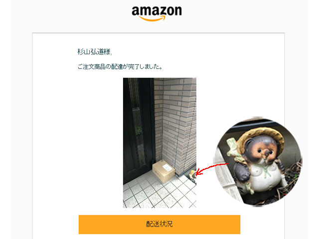 アマゾンの置き配