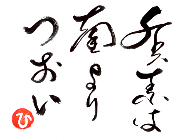 質素は菌よりつおい