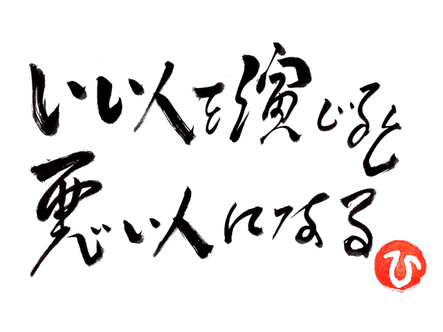 いい人を演じると悪い人になる