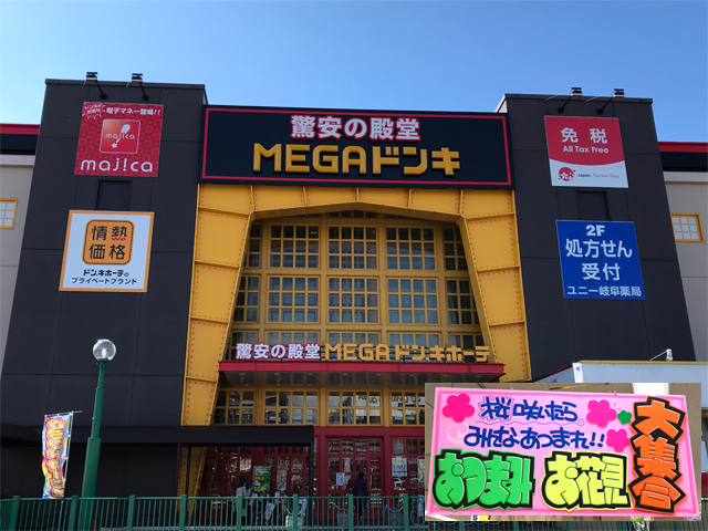 MEGAドン・キホーテUNY岐阜店
