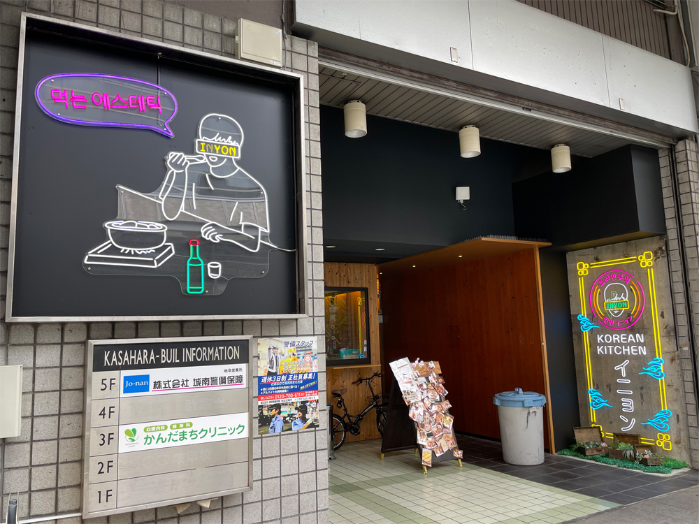 KOREAN KITCHEN イニョン