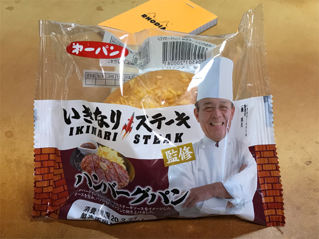 いきなり！ステーキのハンバーグパン