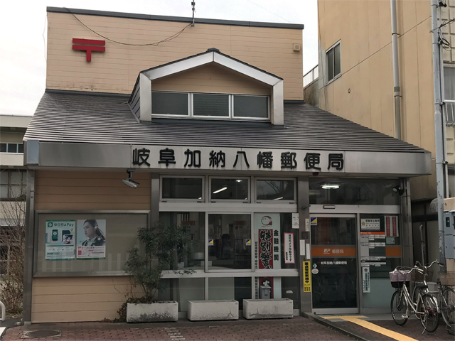 岐阜加納八幡郵便局