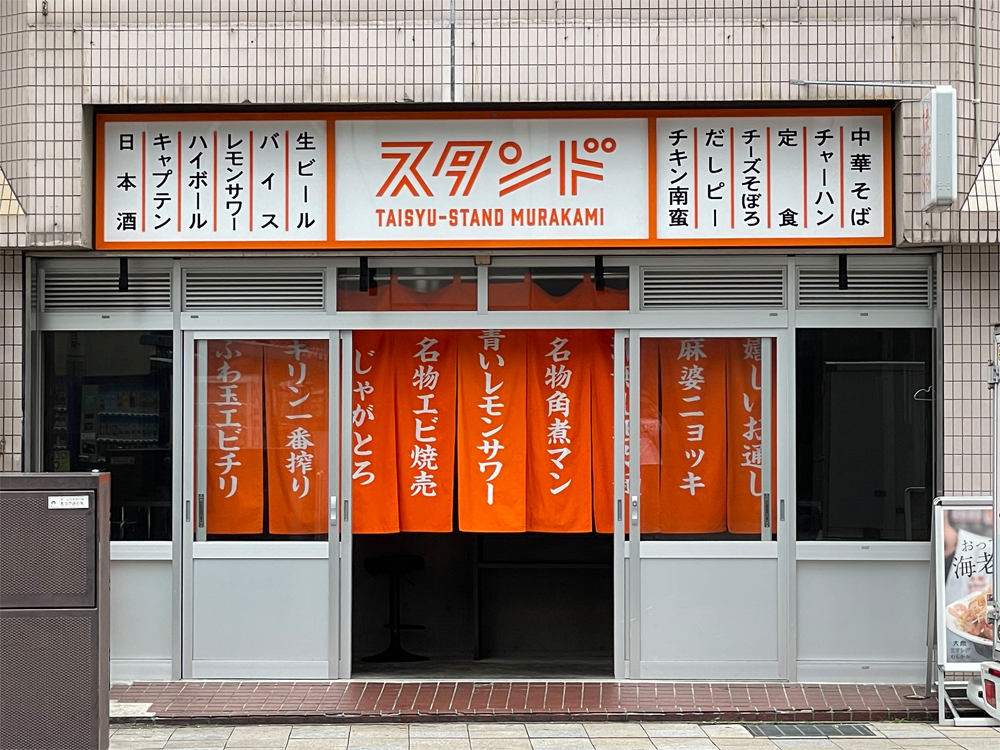 大衆スタンドむらかみ