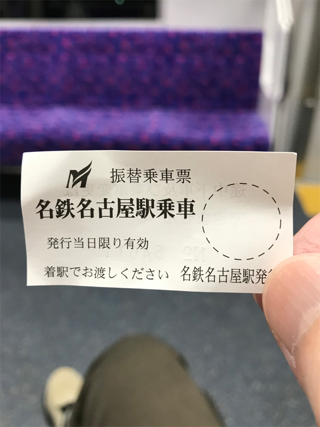振替乗車票