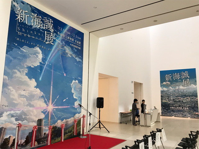 新海誠展