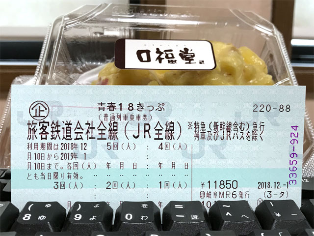 青春１８きっぷ