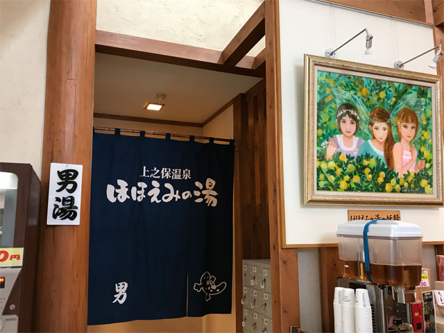 上之保温泉ほほえみの湯