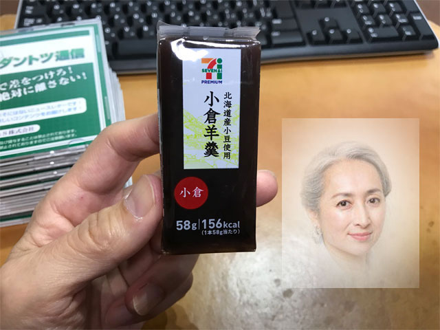 小倉羊羹と近藤サト