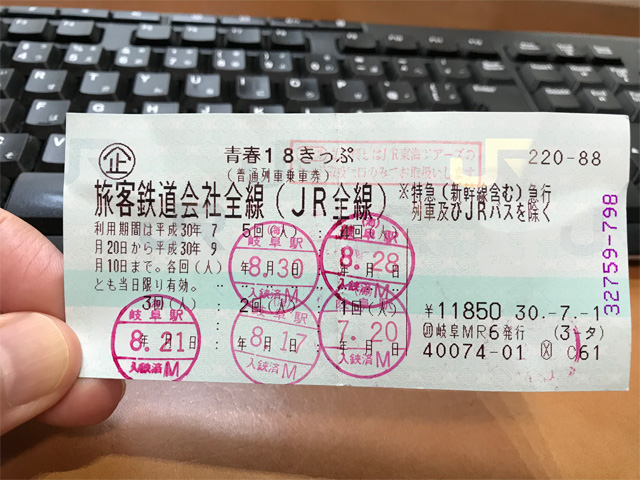 青春１８きっぷ