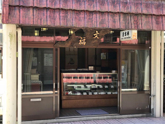 村田文福老舗