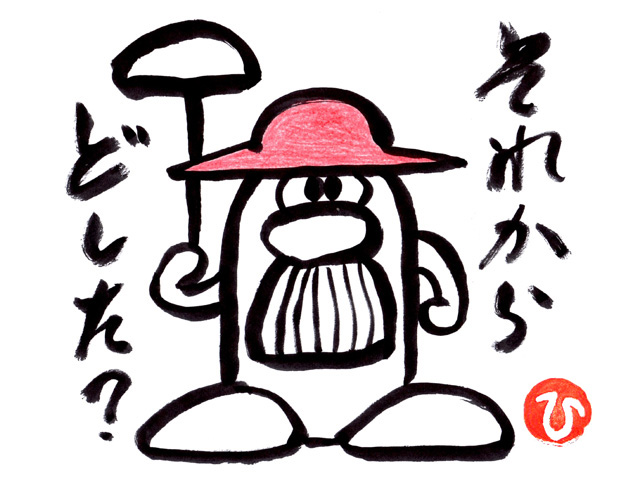 それからおじさん