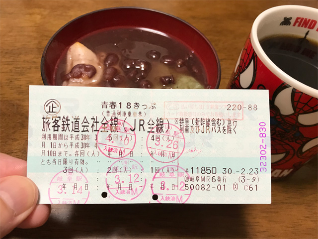 青春１８きっぷ