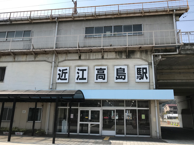 ＪＲ近江高島駅