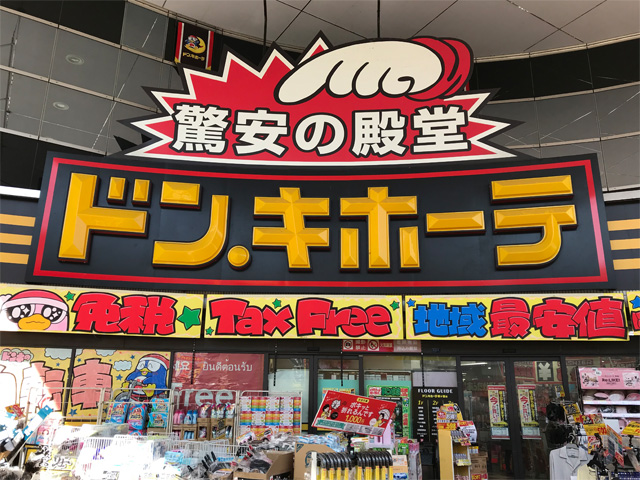 ドン・キホーテ 柳ヶ瀬店