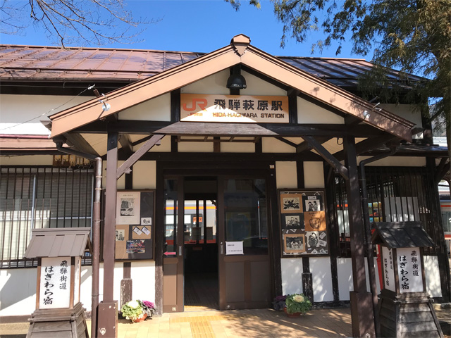 ＪＲ飛騨萩原駅