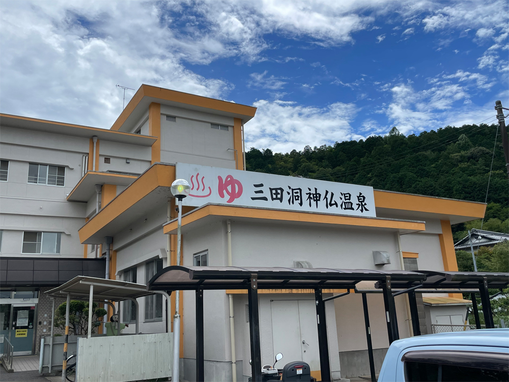 岐阜市三田洞神仏温泉