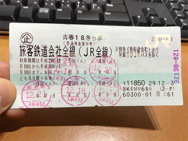 青春１８きっぷ