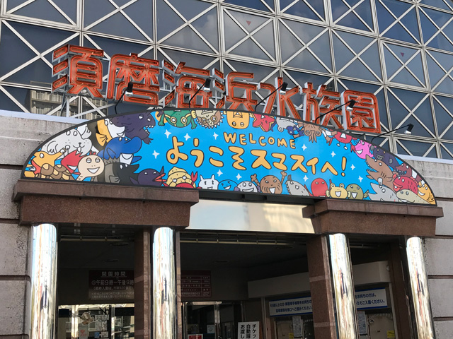 神戸市立須磨海浜水族園