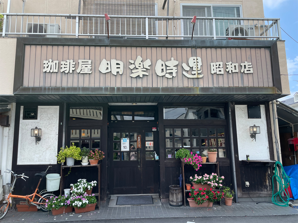 明楽時運 昭和店