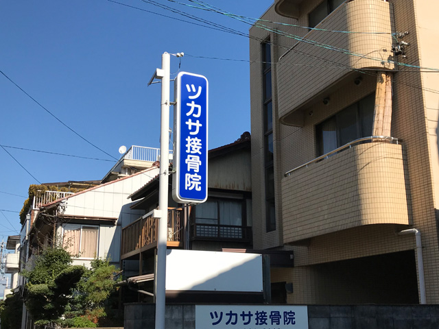 ツカサ接骨院