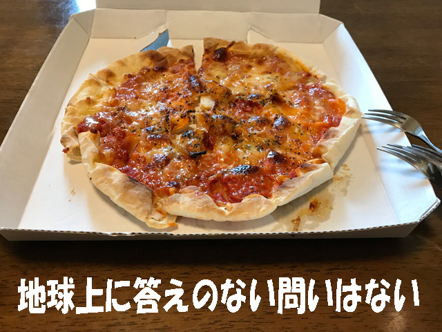 地球上に答えのない問いはない