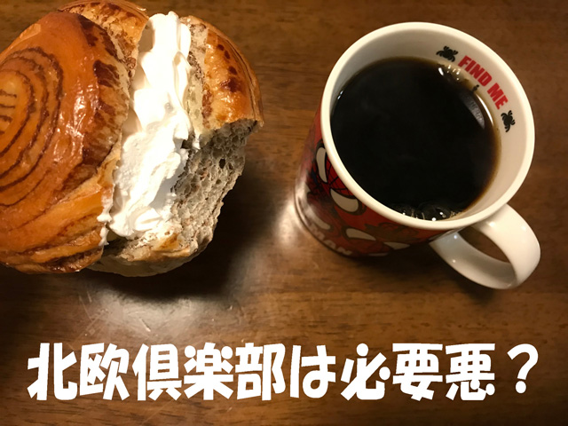 北欧倶楽部は必要悪？