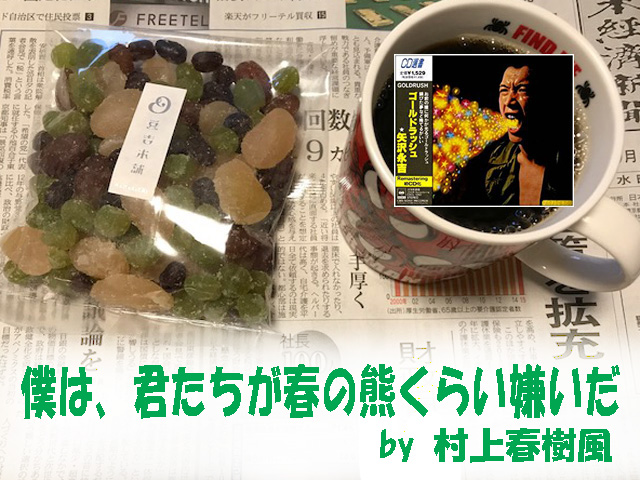 僕は、君たちが春の熊くらい嫌いだ