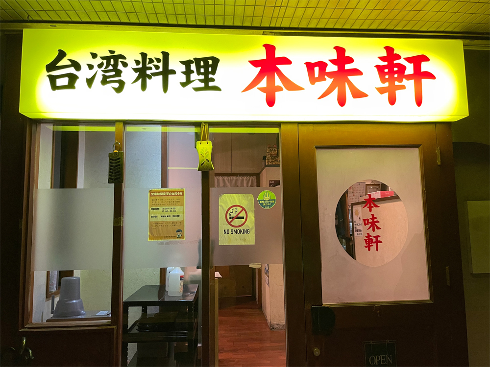 台湾料理 本味軒
