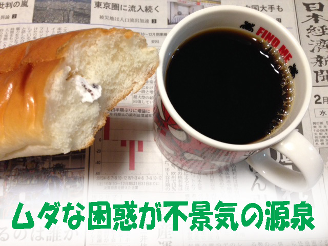 ムダな困惑が不景気の源泉