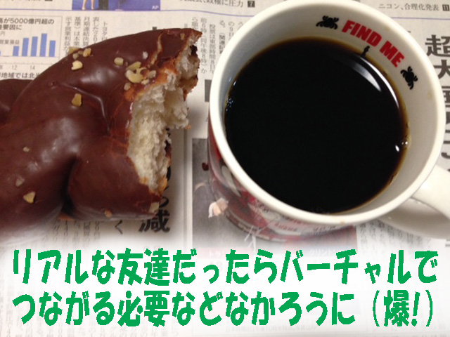 ぼっちのススメ２：リアル vs. バーチャル