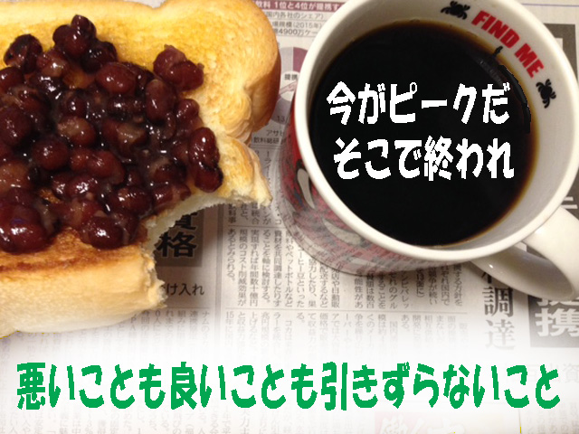 余韻を捨てろ
