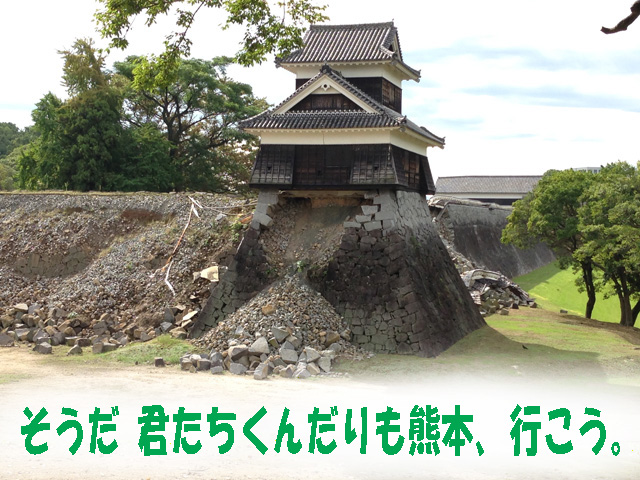 そうだ 君たちくんだりも熊本、行こう。