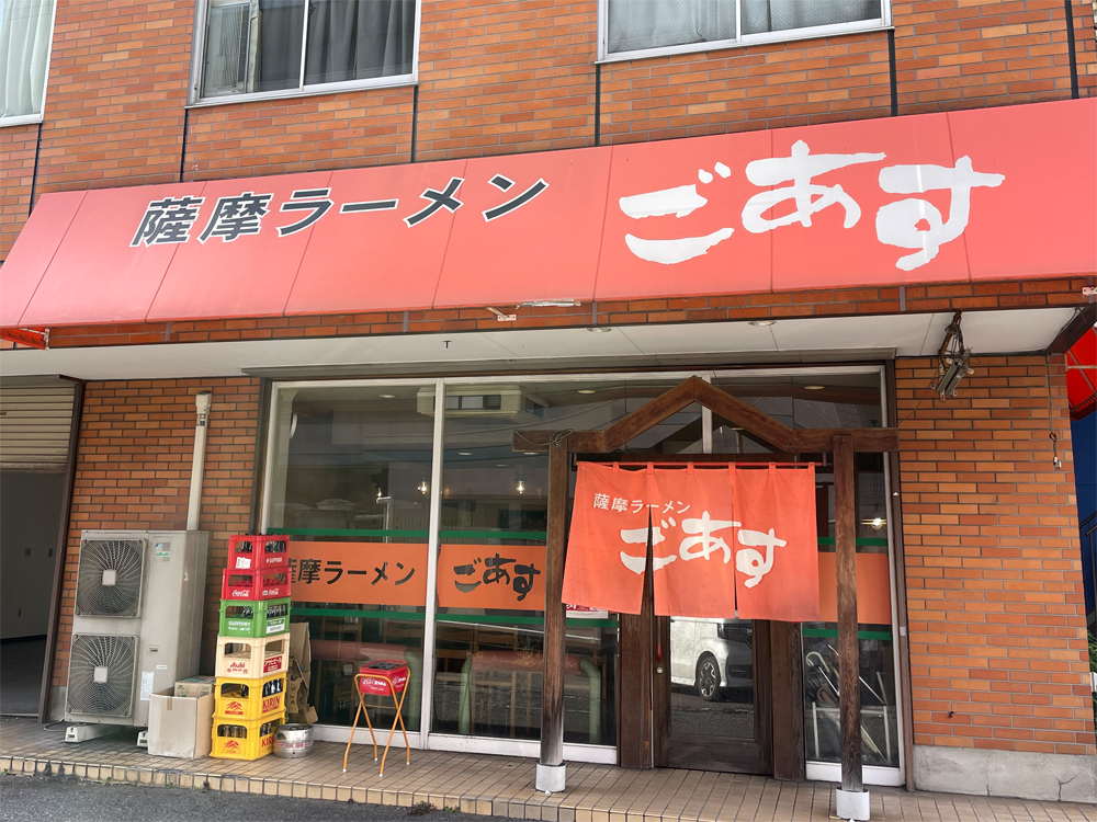 薩摩ラーメンごあす