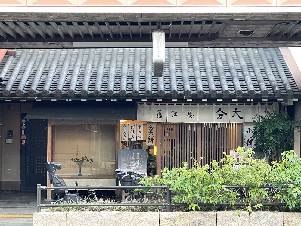 藤江屋分大 本店