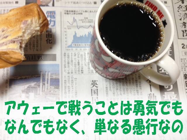 あっち(アウェー)ではなくこっち(ホーム)で戦え