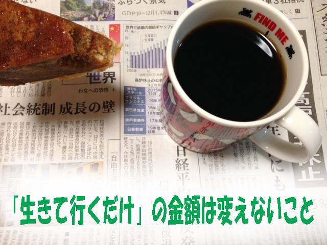 絶対的生命維持費：「生きて行くだけ」の必要最低限度額は変えるな