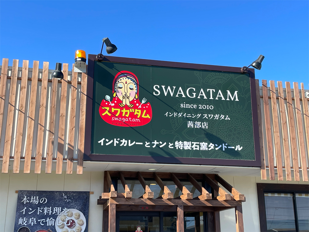 スワガタム 茜部店