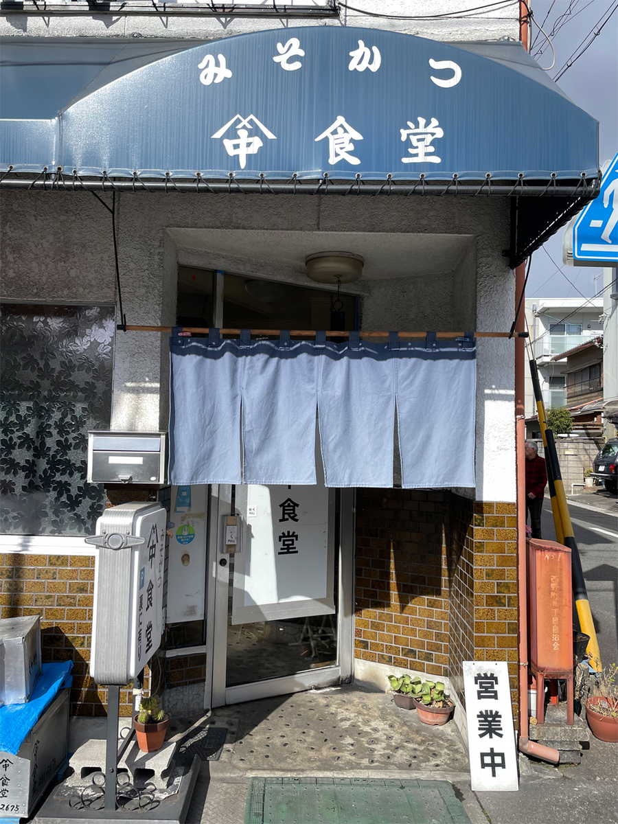 山中食堂