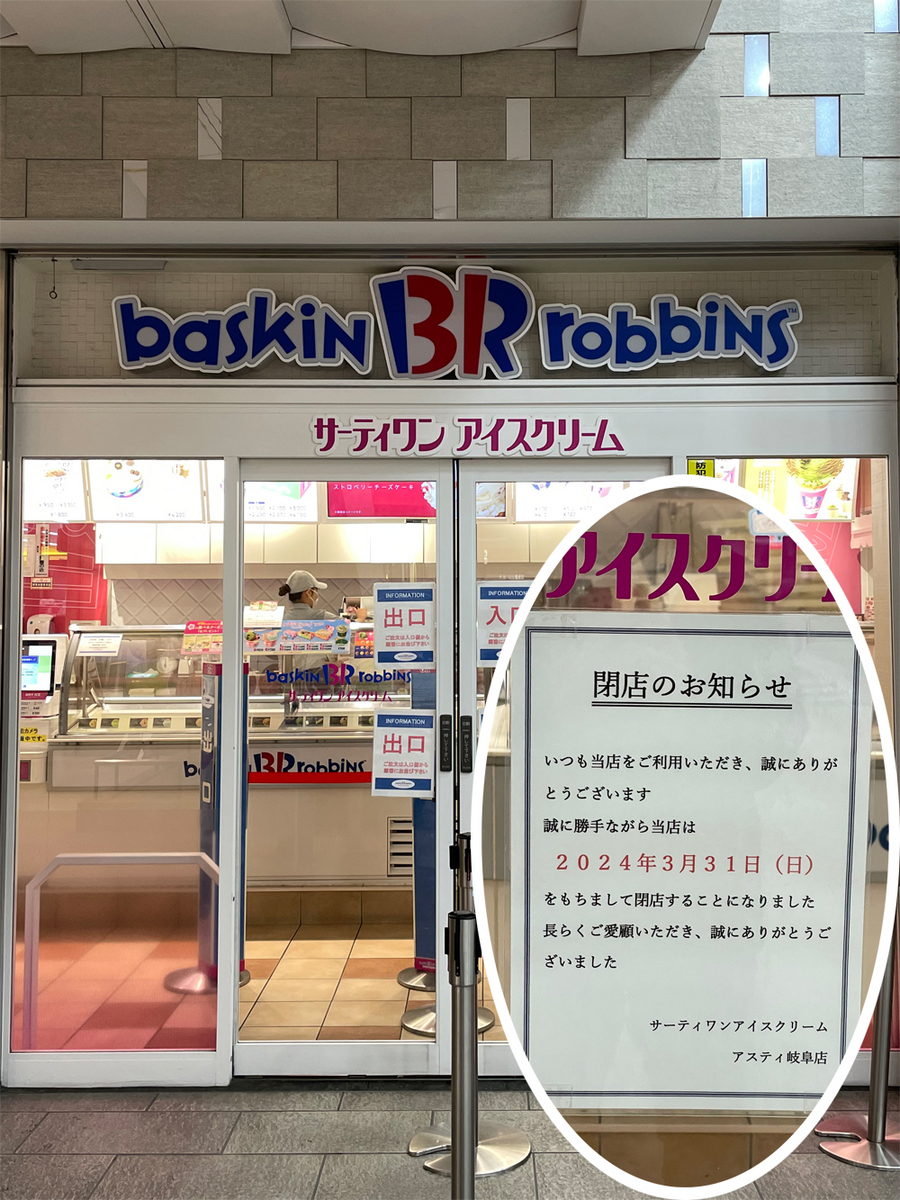 サーティワンアイスクリーム アスティ岐阜店