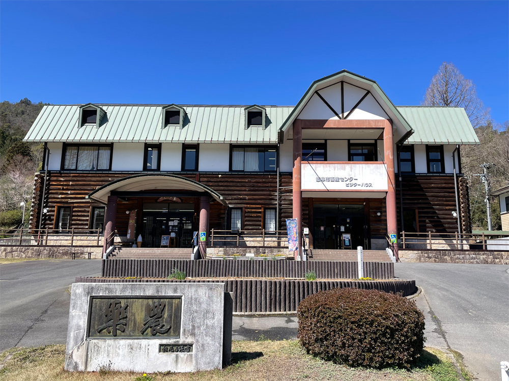 岐阜市畜産センター公園 ビジターハウス