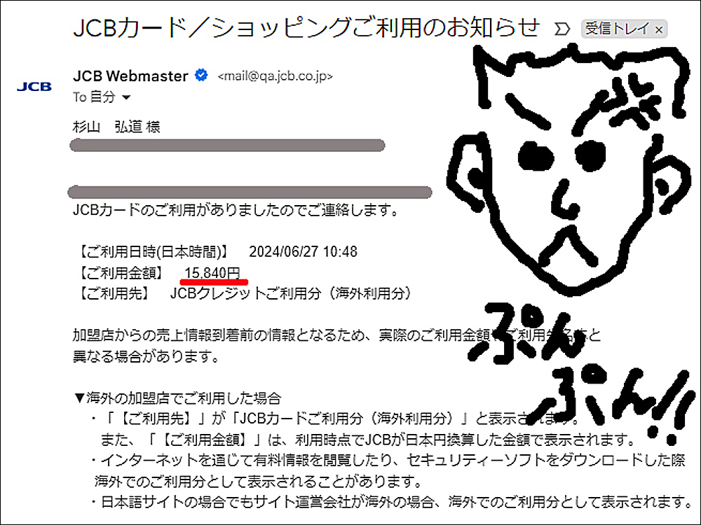 ＪＣＢから届いた利用通知メール