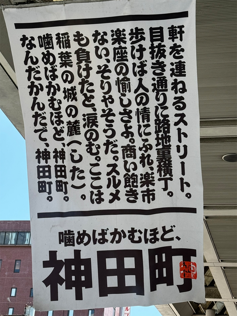 噛めばかむほど、神田町