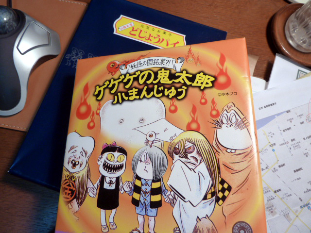 ゲゲゲの鬼太郎の小まんじゅうとどじょうパイ